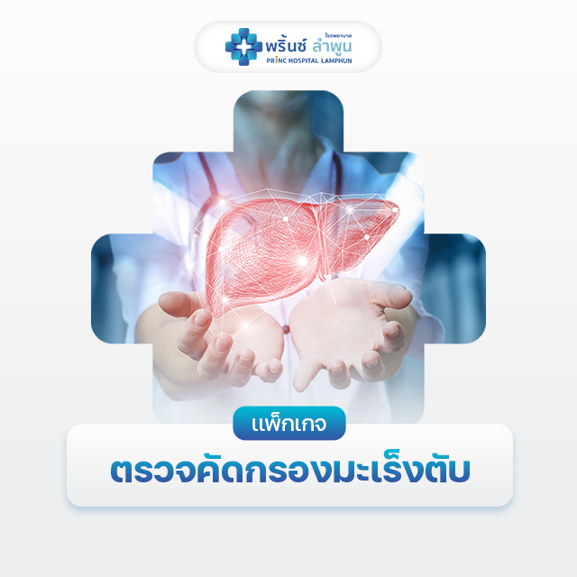 แพ็กเกจตรวจคัดกรองมะเร็งตับ
