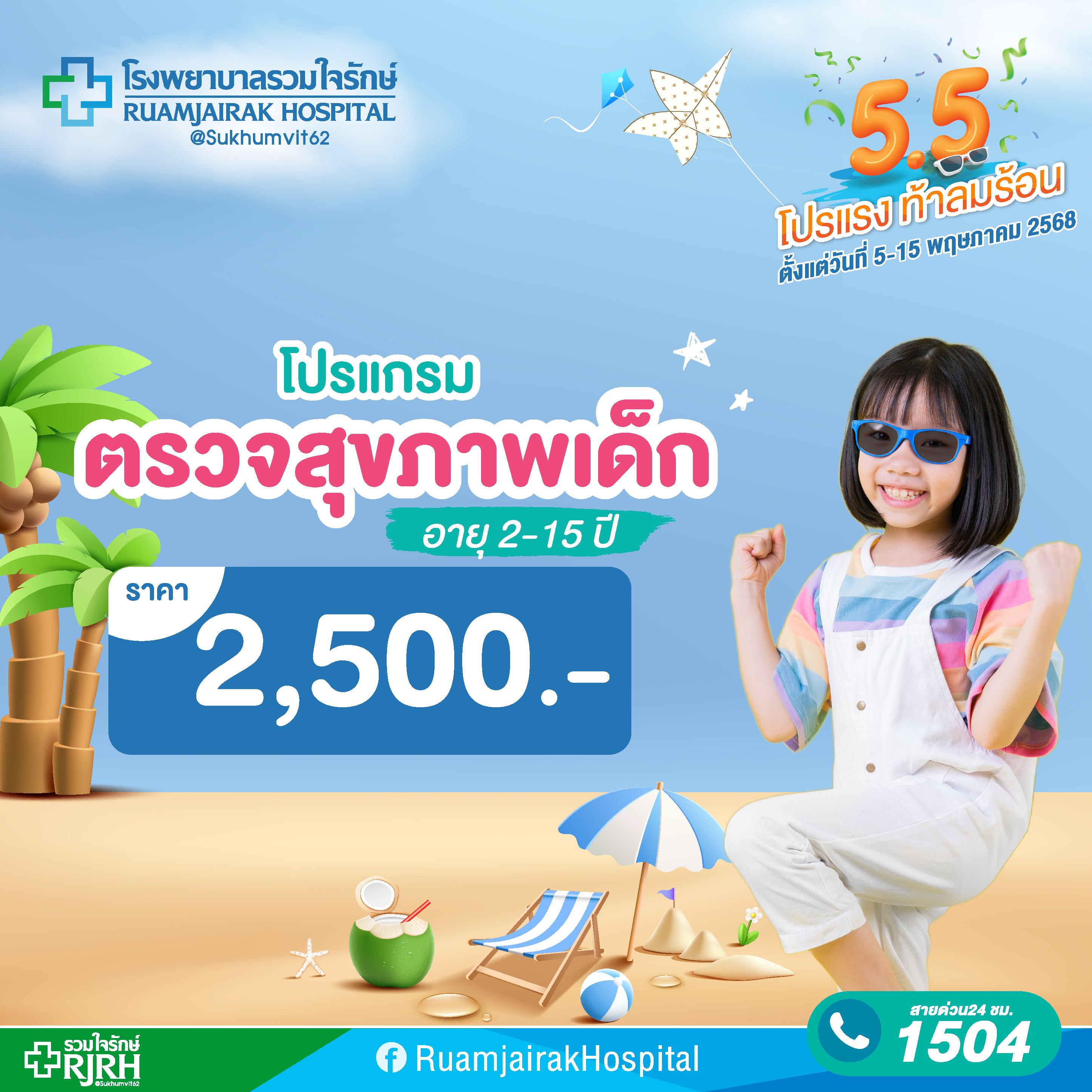 โปรแกรมตรวจสุขภาพเด็ก (Healthy Child Check Up) 2-15 ปี รวมใจรักษ์