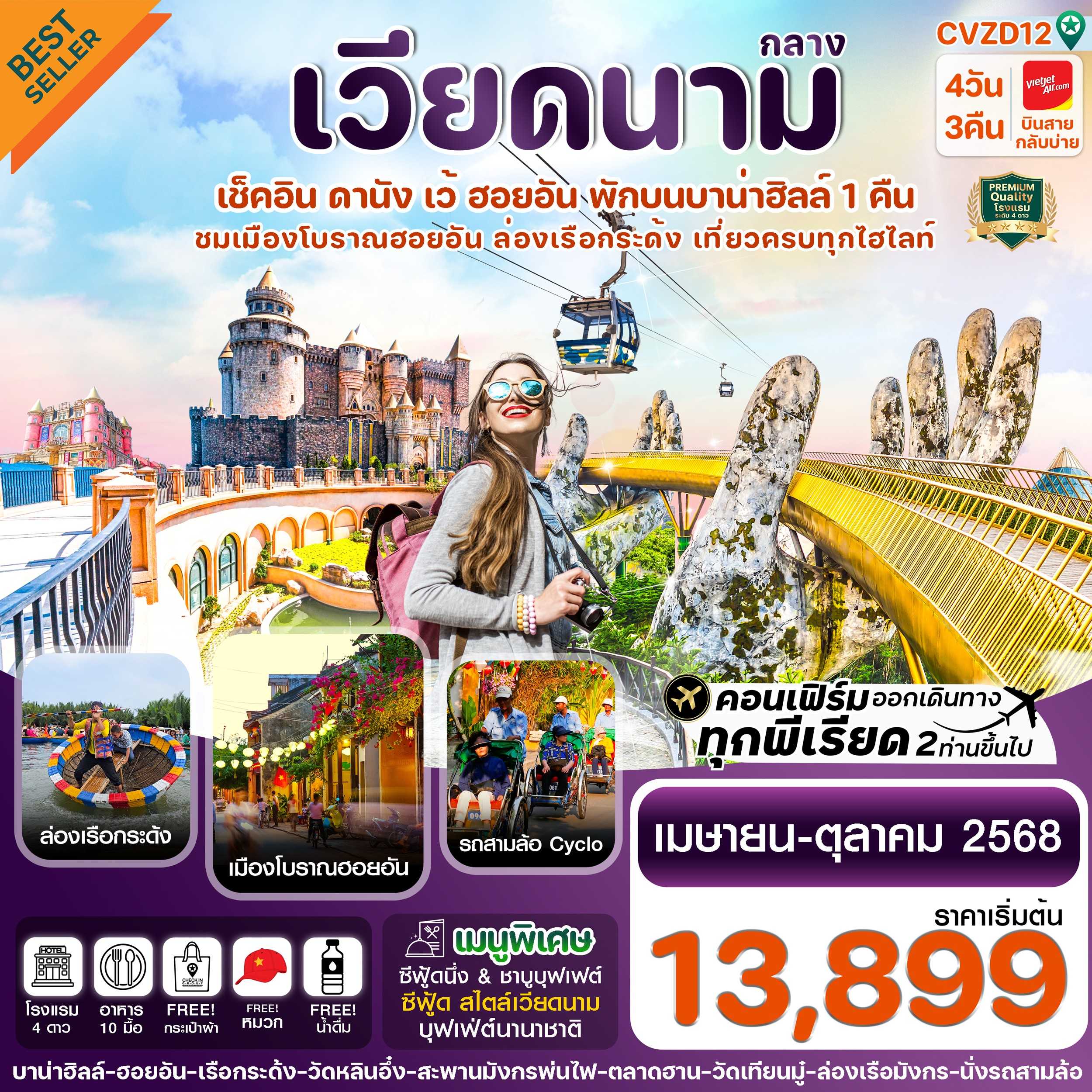 KFTCK-เวียดนามกลาง ดานัง พักบานาฮิลล์ 4D3N (APR-OCT25)