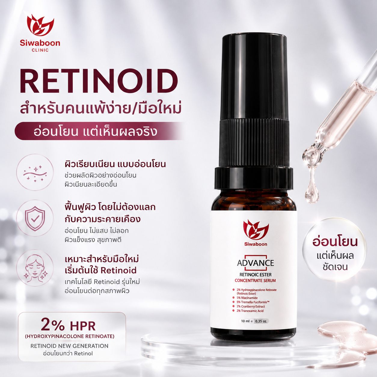Retinoic Ester 10ml. เรตินอยด์สูตรอ่อนโยน สำหรับคนแพ้ง่าย/มือใหม่