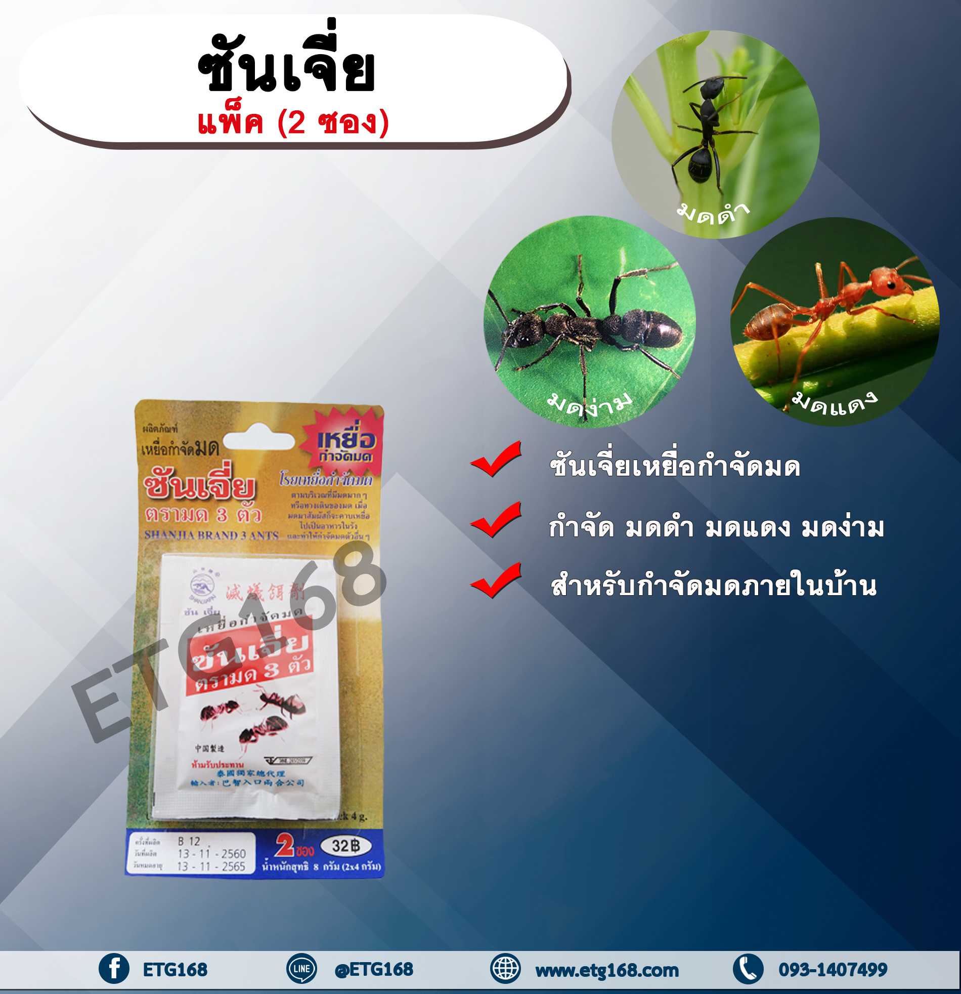 ซันเจี่ย (2 ซอง) ตรามด 3 ตัว สารกำจัดแมลง สารกำจัดมด โรยมด เหยื่อกำจัดมด มดดำ มดแดง