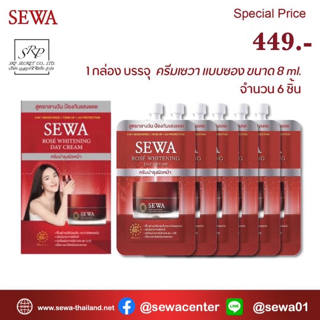 ขนาดทดลองแบบซอง Sewa Rose Whitening Day Cream SPF 50+ PA++++ 8ml ชุด 1 เดือน 6 ซอง