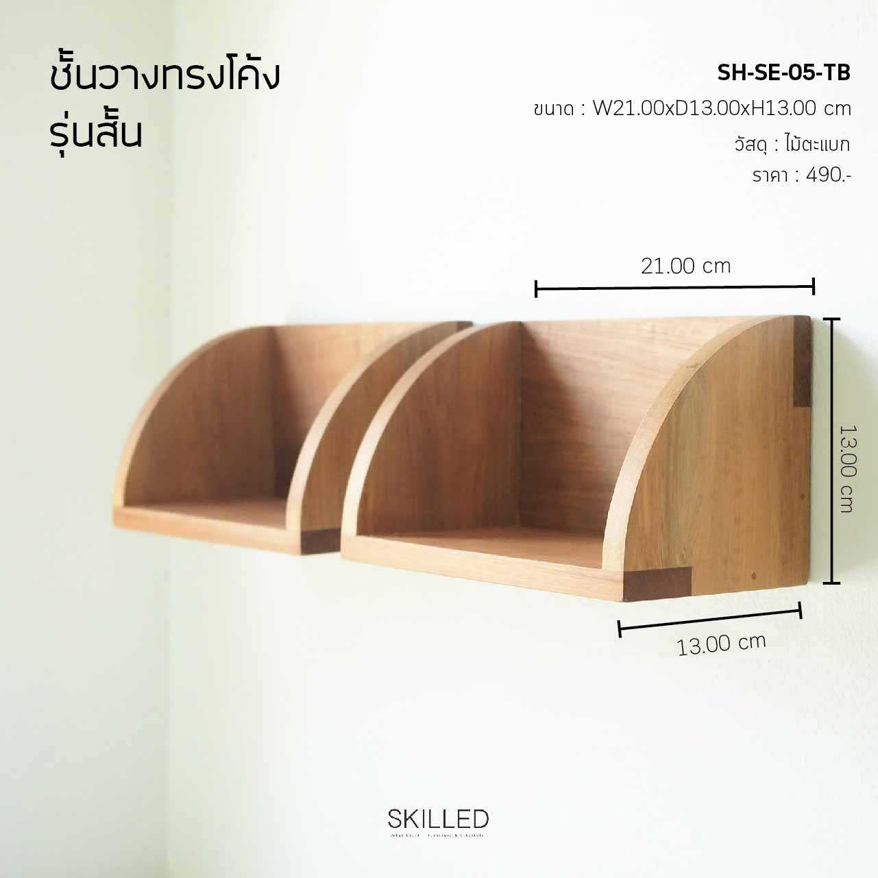 ชั้นวางของไม้ตะแบก ทรงโค้ง รุ่นสั้น by SKILLED
