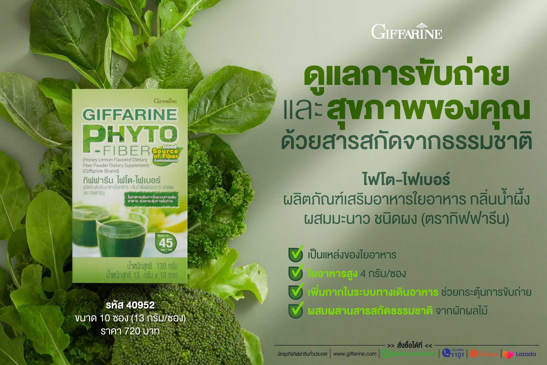 ไฟโต-ไฟเบอร์ กิฟฟารีน Phyto Fiber ดีท็อกซ์ลำไส้ กระตุ้นการขับถ่าย
