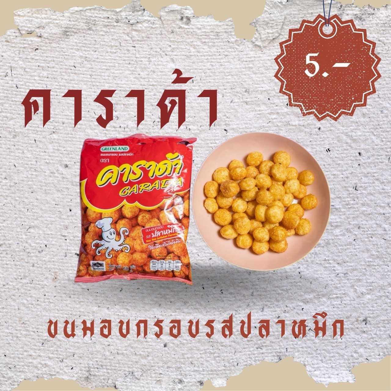 คาราด้า ขนมอบกรอบรสปลาหมึก