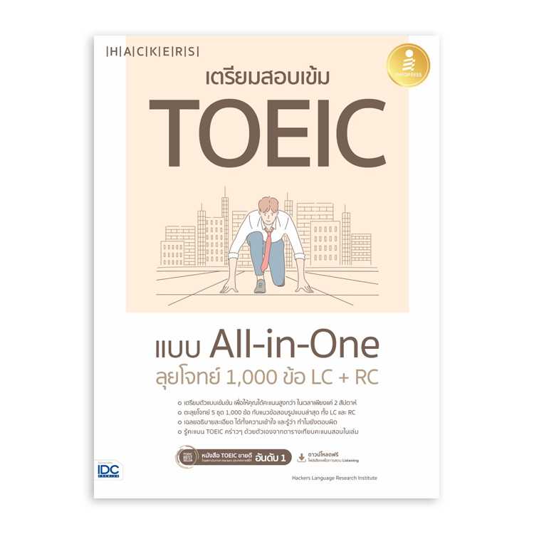 หนังสือภาษาศาสตร์ - เตรียมสอบเข้ม TOEIC แบบ All-in-One ลุยโจทย์ 1,000 ข้อ LC+RC
