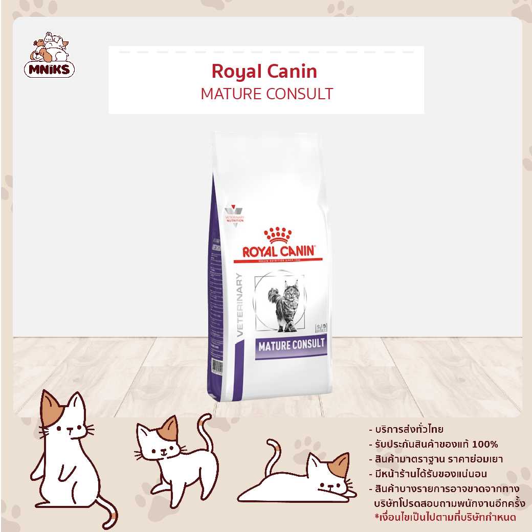 Royal Canin อาหารแมวสูงวัย ชนิดเม็ด (MATURE CONSULT CAT) 1.5 Kg (MNIKS)