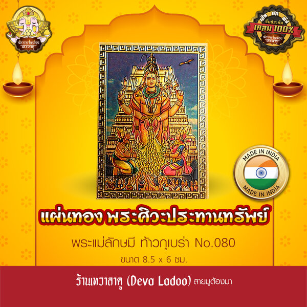 แผ่นทองพระศิวะประทานทรัพย์ นำเข้าจากอินเดีย ขนาด 8.5 x 6 ซม. No.080