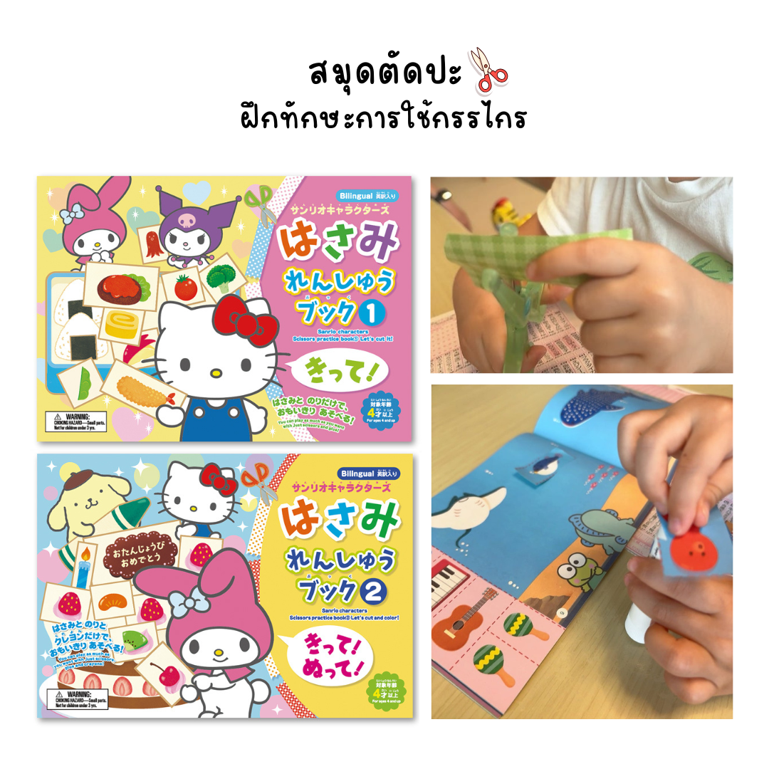 สมุดภาพสีตัดปะ ฝึกทักษะการใช้กรรไกร
