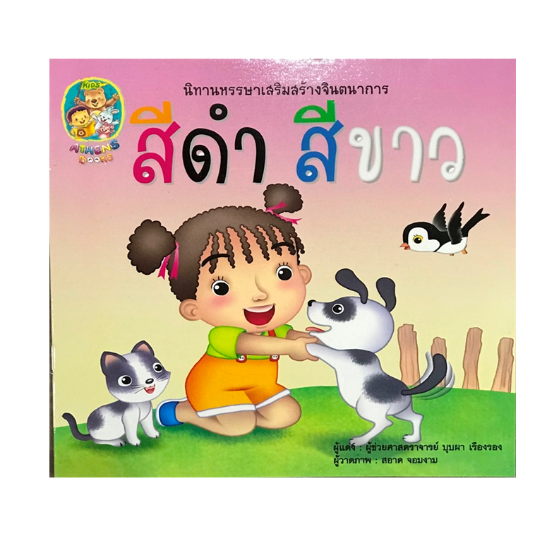 นิทานหรรษาเสริมสร้างจินตนาการ : สีดำ สีขาว