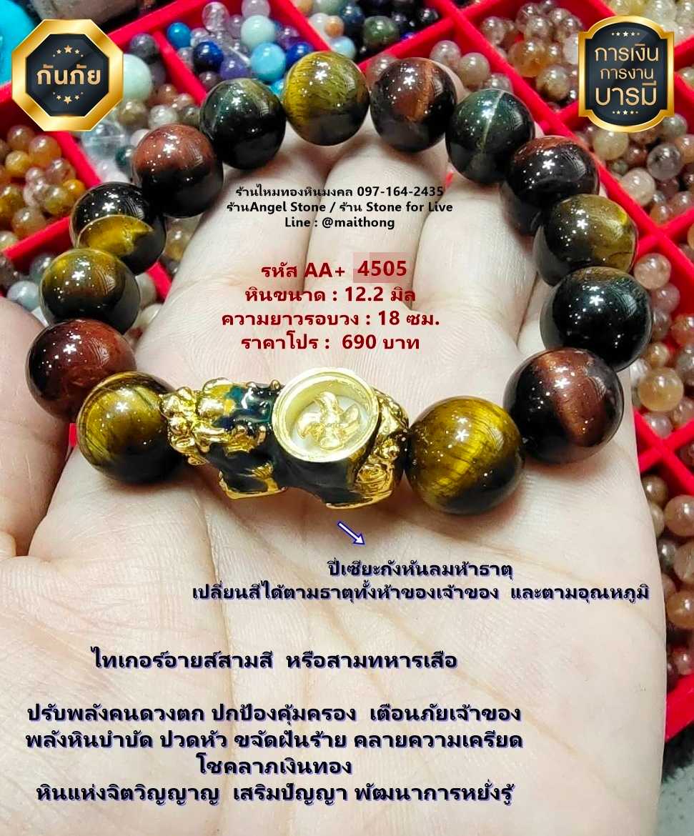 หินไทเกอร์อายส์สามสี ปี่เซียะกังหันลมห้าธาตุ รหัส AA+4505 หินมงคลแท้