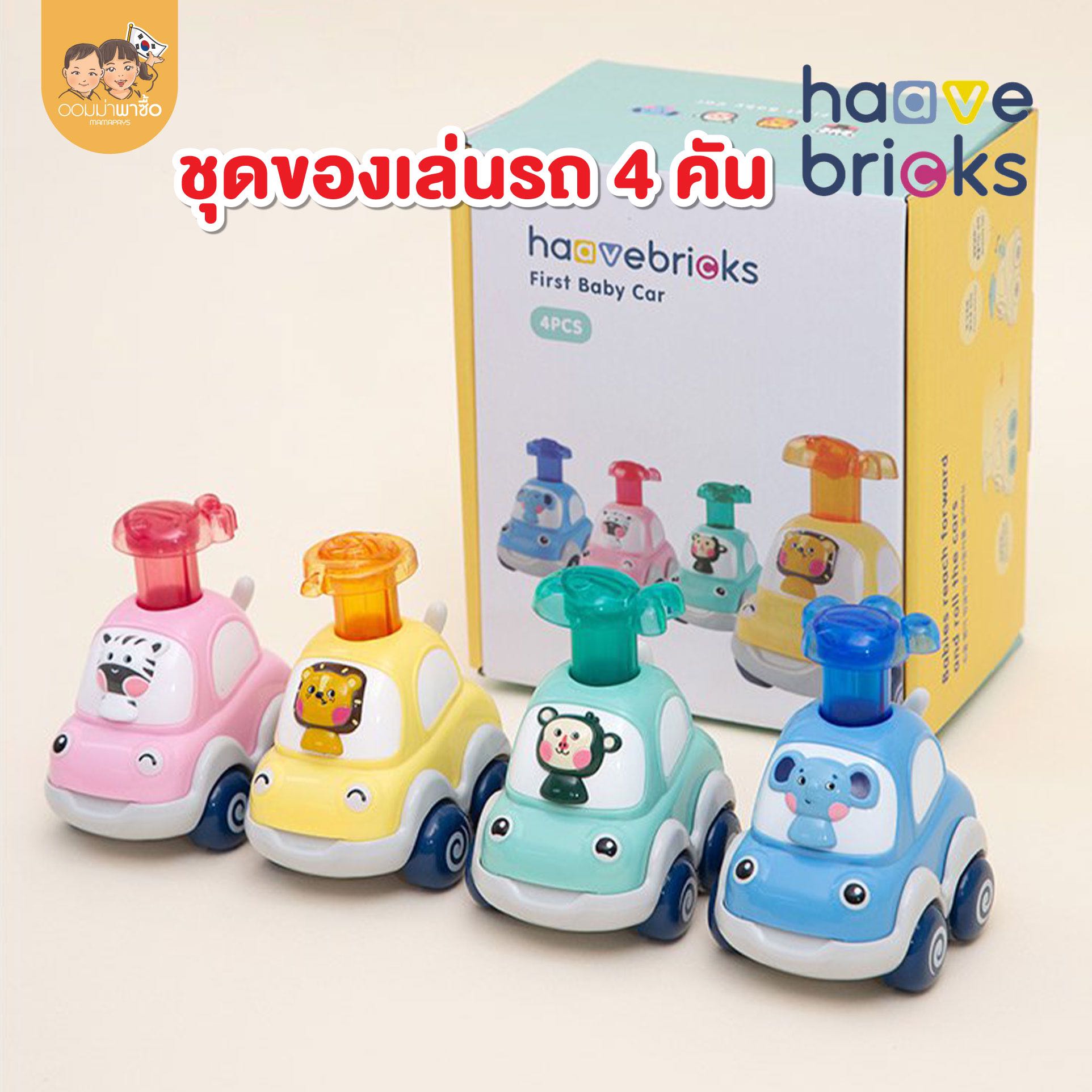 Haave Bricks รถของเล่น 4 ชิ้น กดที่หัวแล้ววิ่ง เสริมพัฒนาการ ของเล่นกระตุ้นการคลาน