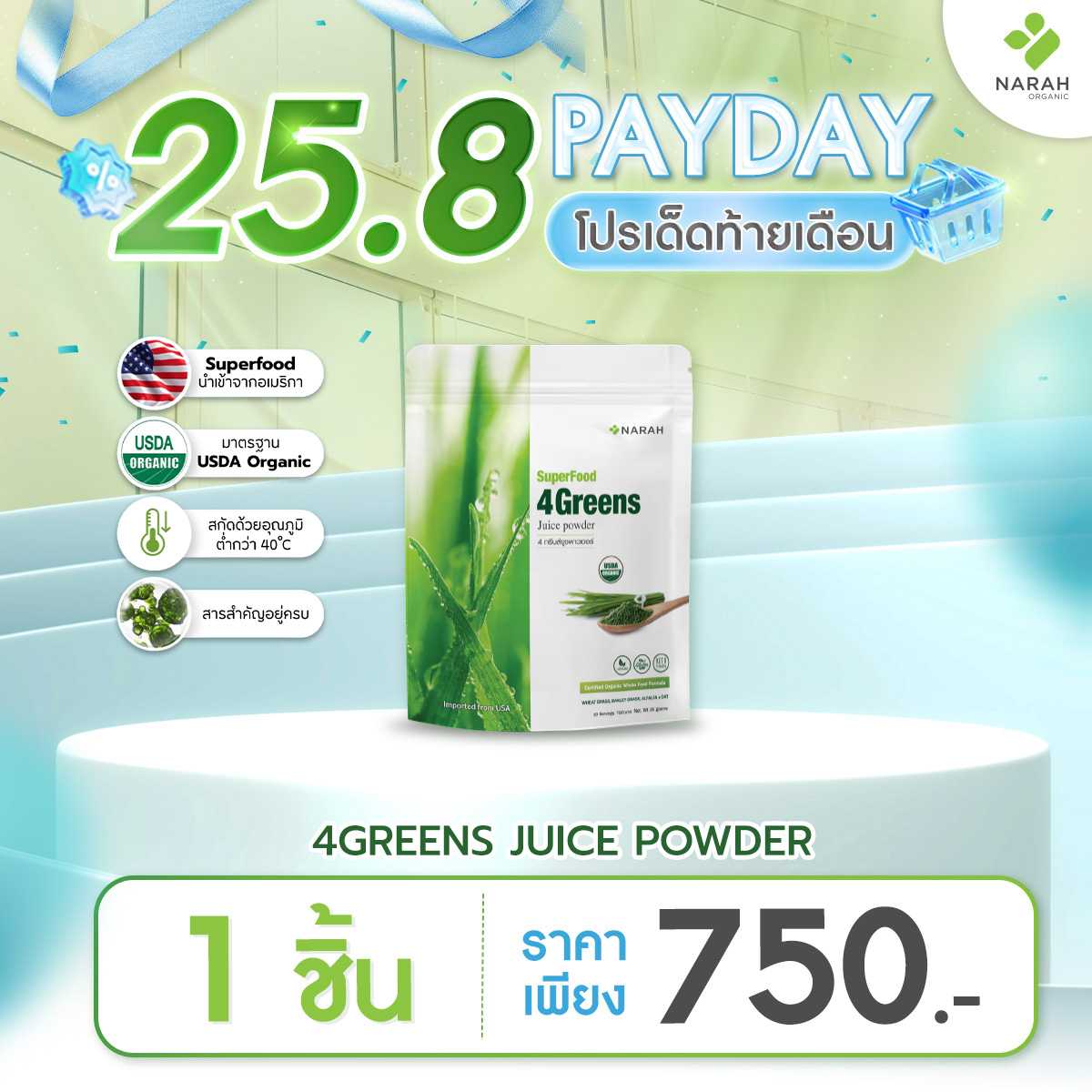 25.8 DOUBLE SHOCK 🔥 โปรเด็ดท้ายเดือน NARAH 4GREENS JUICE POWDER 1 ห่อ ราคาเพียง 750.- บาท