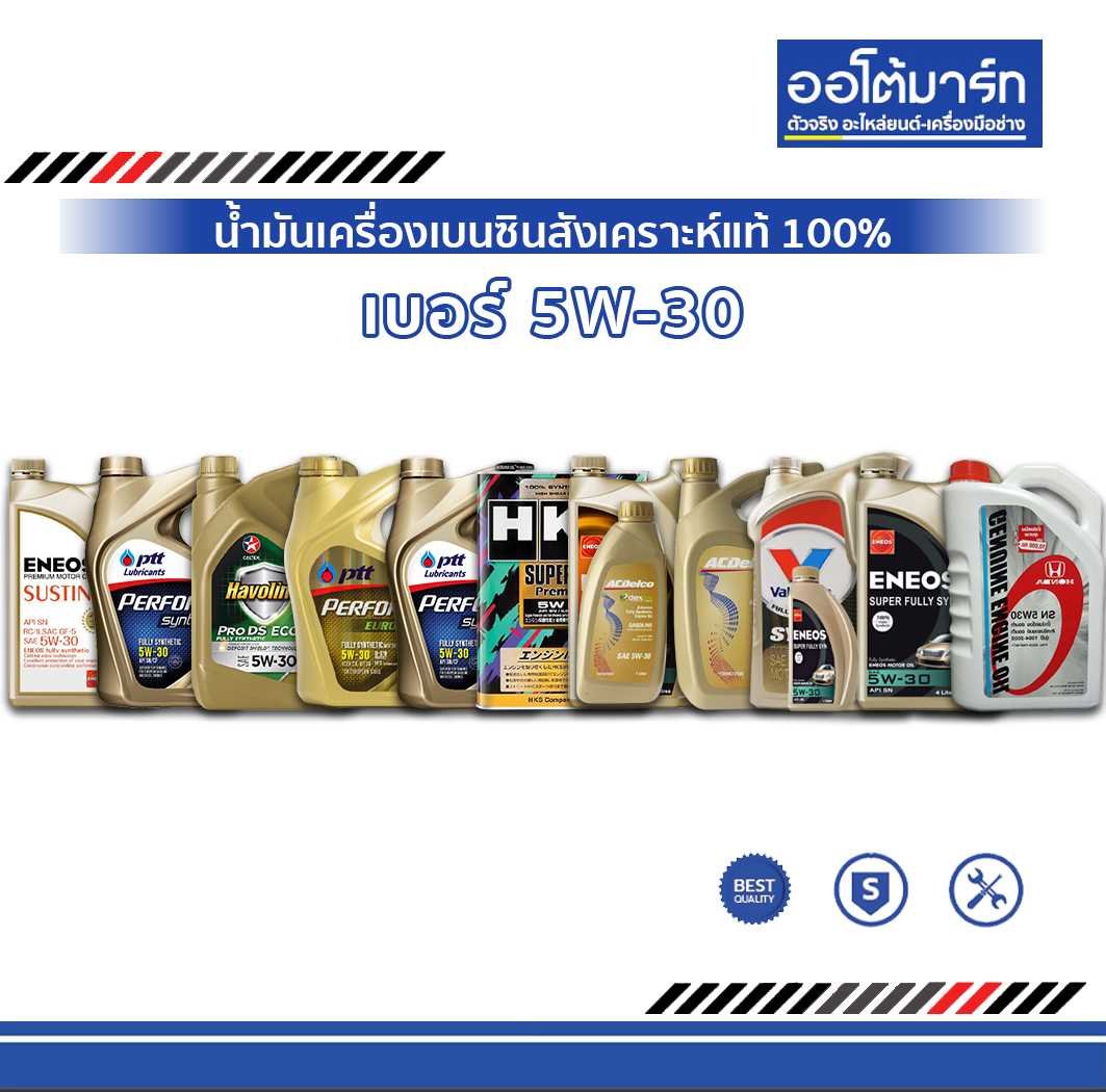 น้ำมันเครื่อง เบอร์ 5W-30 เบนซินสังเคราะห์แท้ 100%