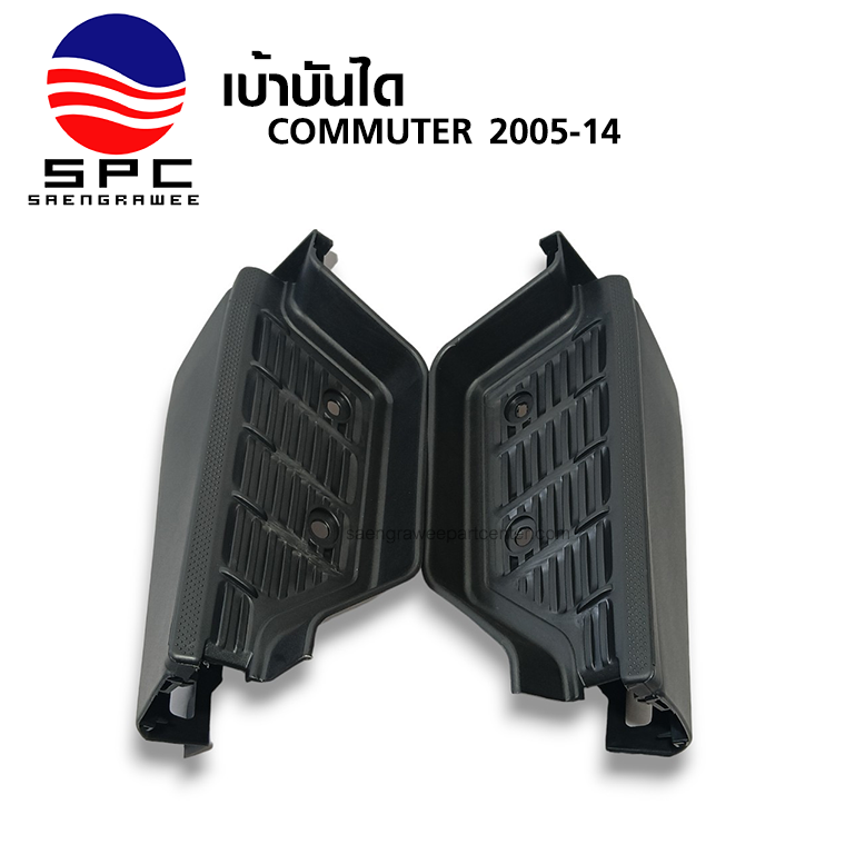เบ้าบันได COMMUTER ปี 2005-2014