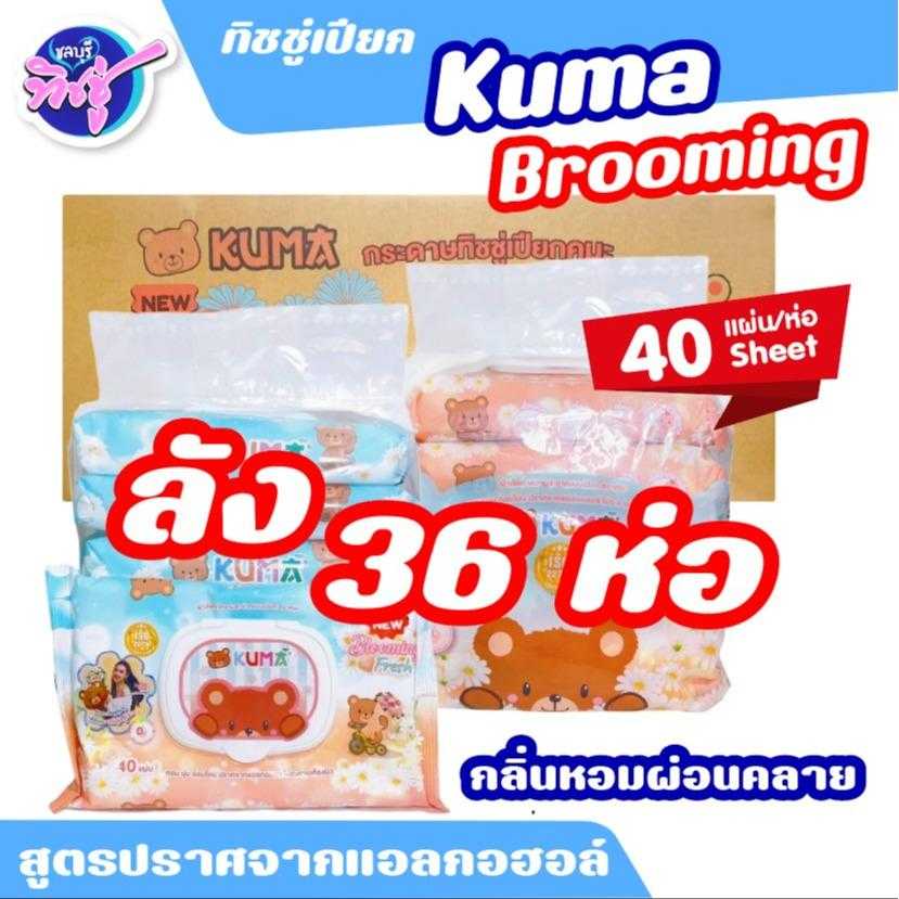 กระดาษทิชชู่เปียก Kuma Blooming Fresh 40 แผ่น  ลัง