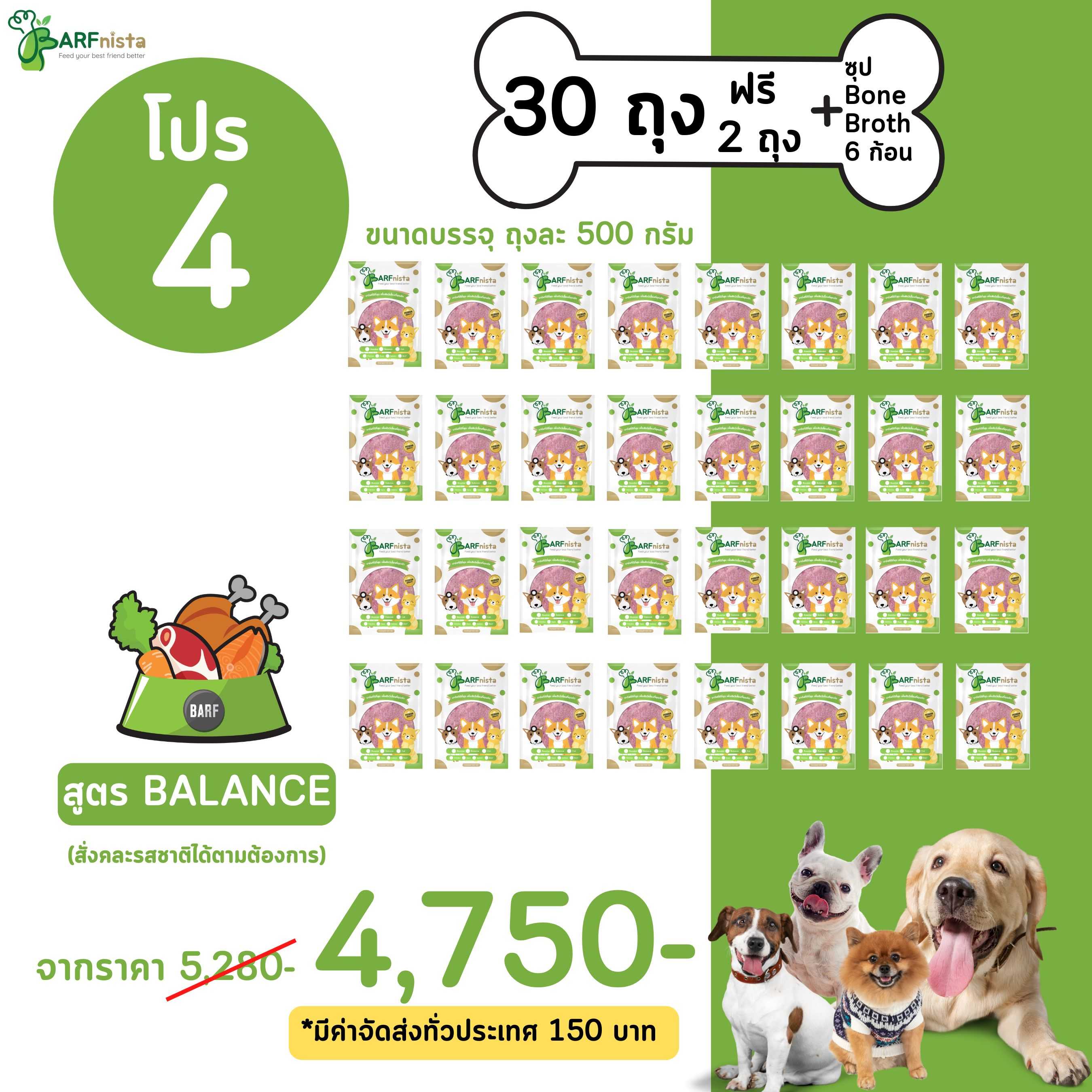 บาร์ฟสุนัข สูตร BALANCE คละรส สำหรับลูกสุนัขและสุนัขโต  โปรที่ 4 จำนวน 30 ถุง ฟรี 2 ถุง + ซุป 6 ก้อน