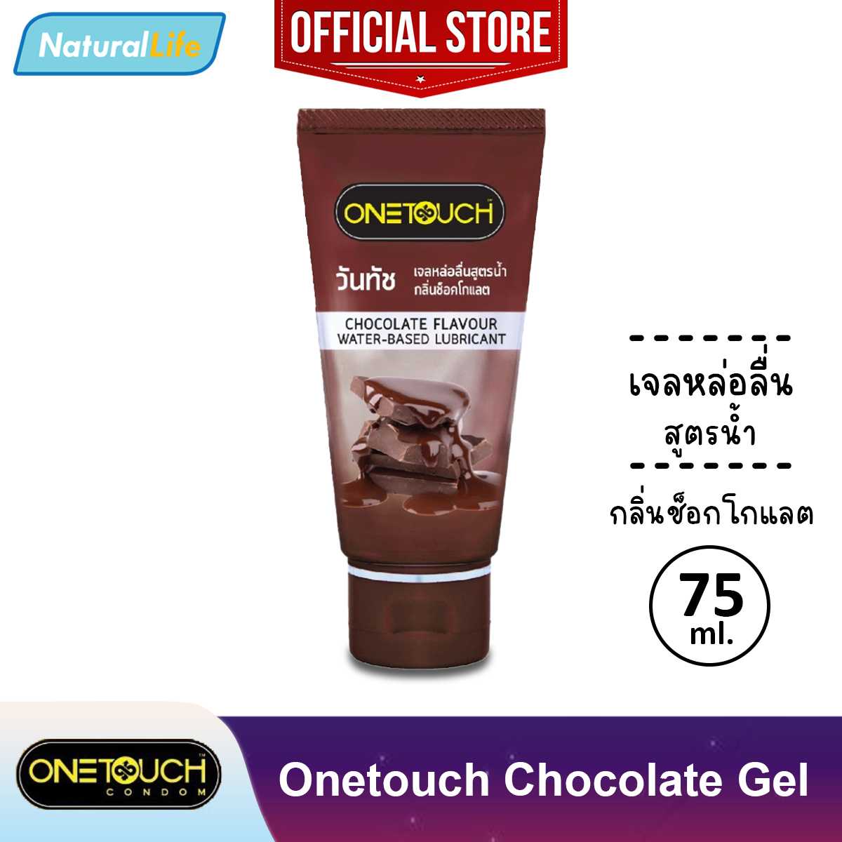 เจลหล่อลื่น วันทัช กลิ่นช็อกโกแลต สูตรน้ำ Onetouch Chocolate Gel Lubricant 1 หลอด (75 มล.)