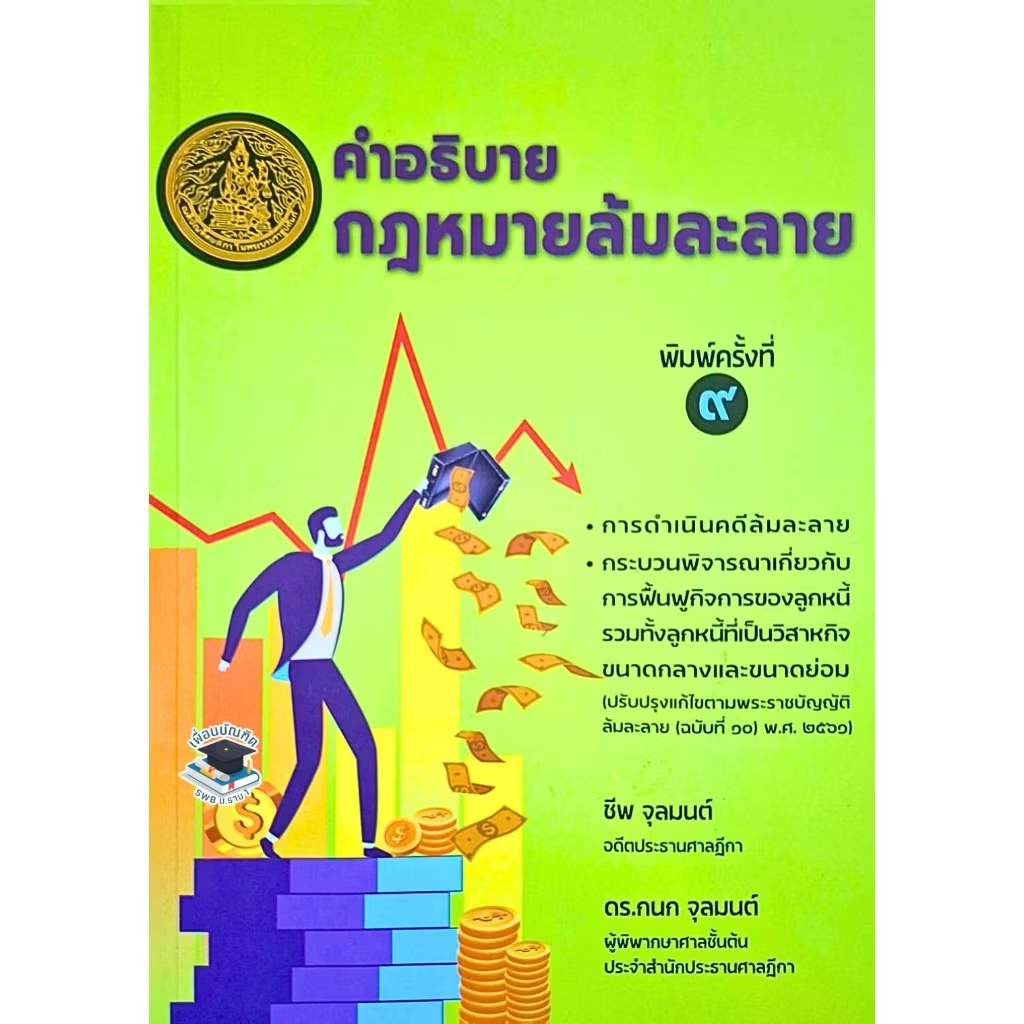 คำอธิบาย กฎหมายล้มละลาย อ.ชีพ จุลมนต์
