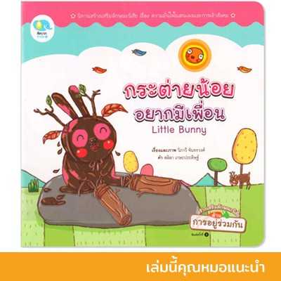 (โปรลด 7 วัน) นิทานหมอประเสริฐแนะนำ -กระต่ายน้อยอยากมีเพื่อน เหลือ 72.- (ปกติ 89.-) รหัส C8PL0011