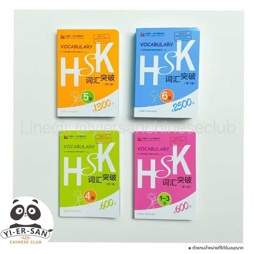 สมุดคำศัพท์ HSK แบบพกพา (HSK Vocabulary)