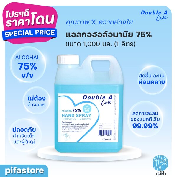 [1000 มล.] Double A Care แอลกอฮอล์สเปรย์ 75% Natural Alcohol 1,000 ml กลิ่น Blue sea