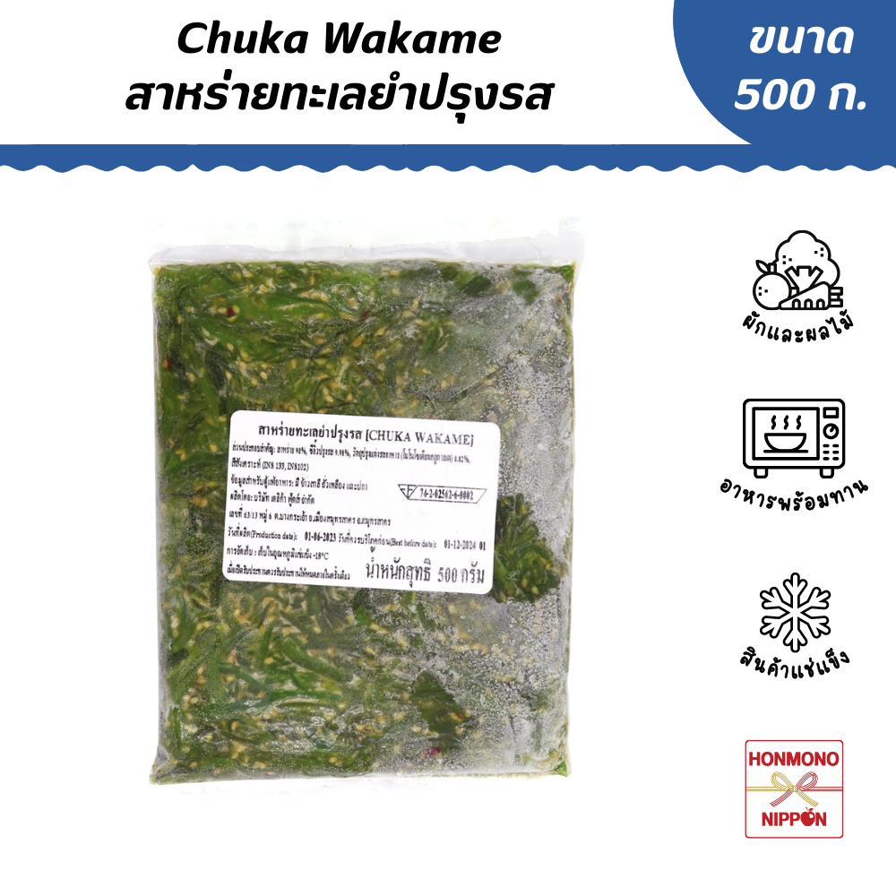 สาหร่ายทะเลยำปรุงรสแช่แข็ง ขนาด 500 ก. - Chuka Wakame (FD-DLC-P024)