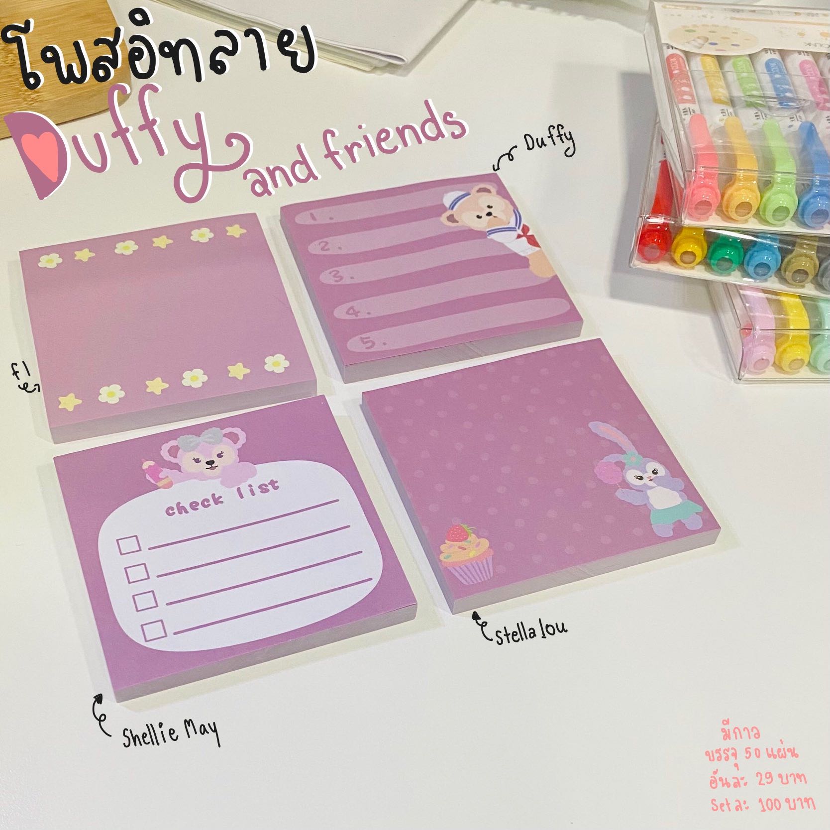 กระดาษโน๊ตมีกาว ลาย Duffy and friends, stella, duffy, shellie