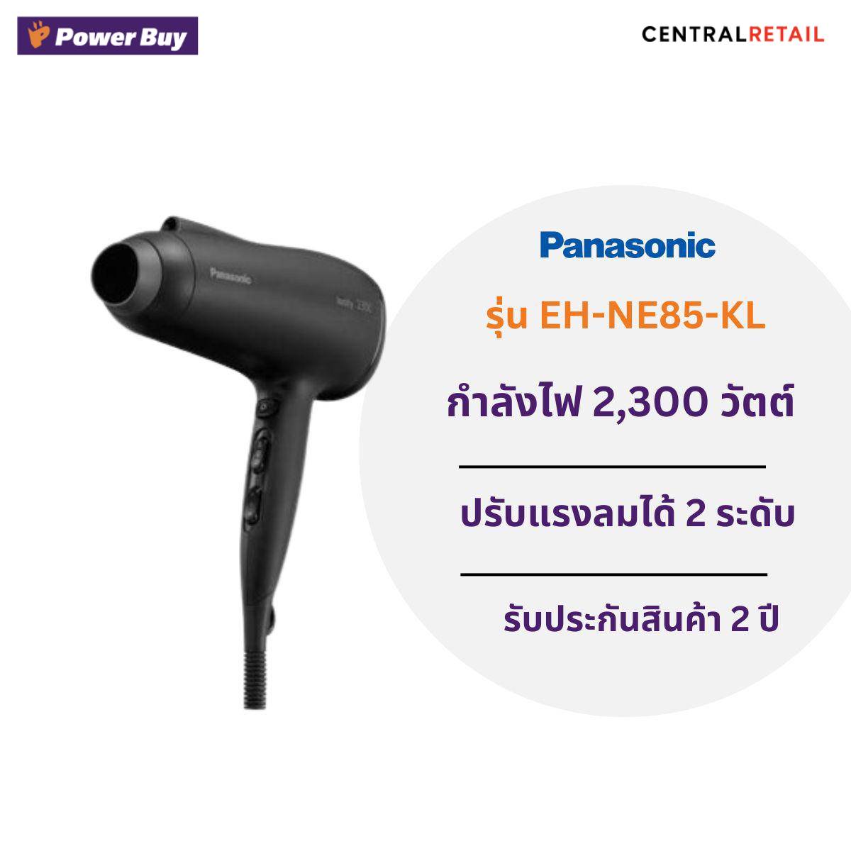 ไดร์เป่าผม PANASONIC (2300 วัตต์) รุ่น EH-NE85-KL [293406]