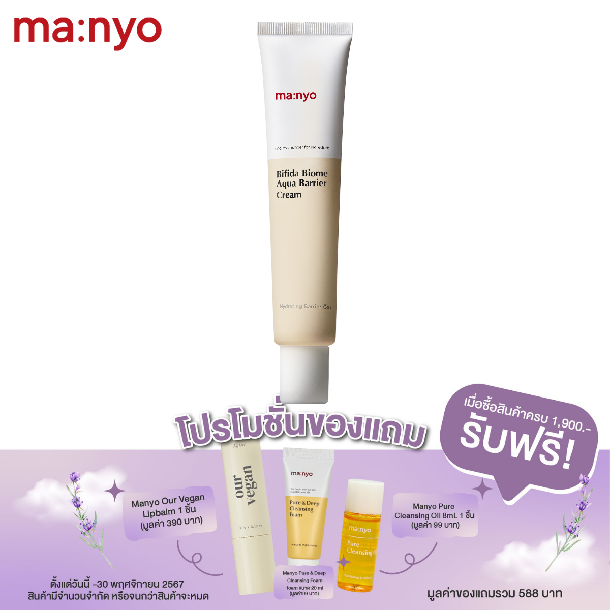 Manyo Bifida Biome Aqua Barrier  Cream 80 ml. มานโย บีฟีดา ไบโอม อควา แบร์ริเออร์ ครีม 80 มล.