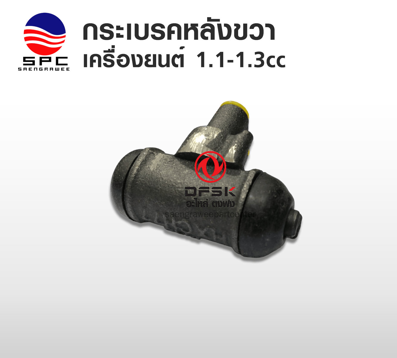 กระบอกเบรคหลังข้างขวา เครื่อง 1.1 - 1.3 cc