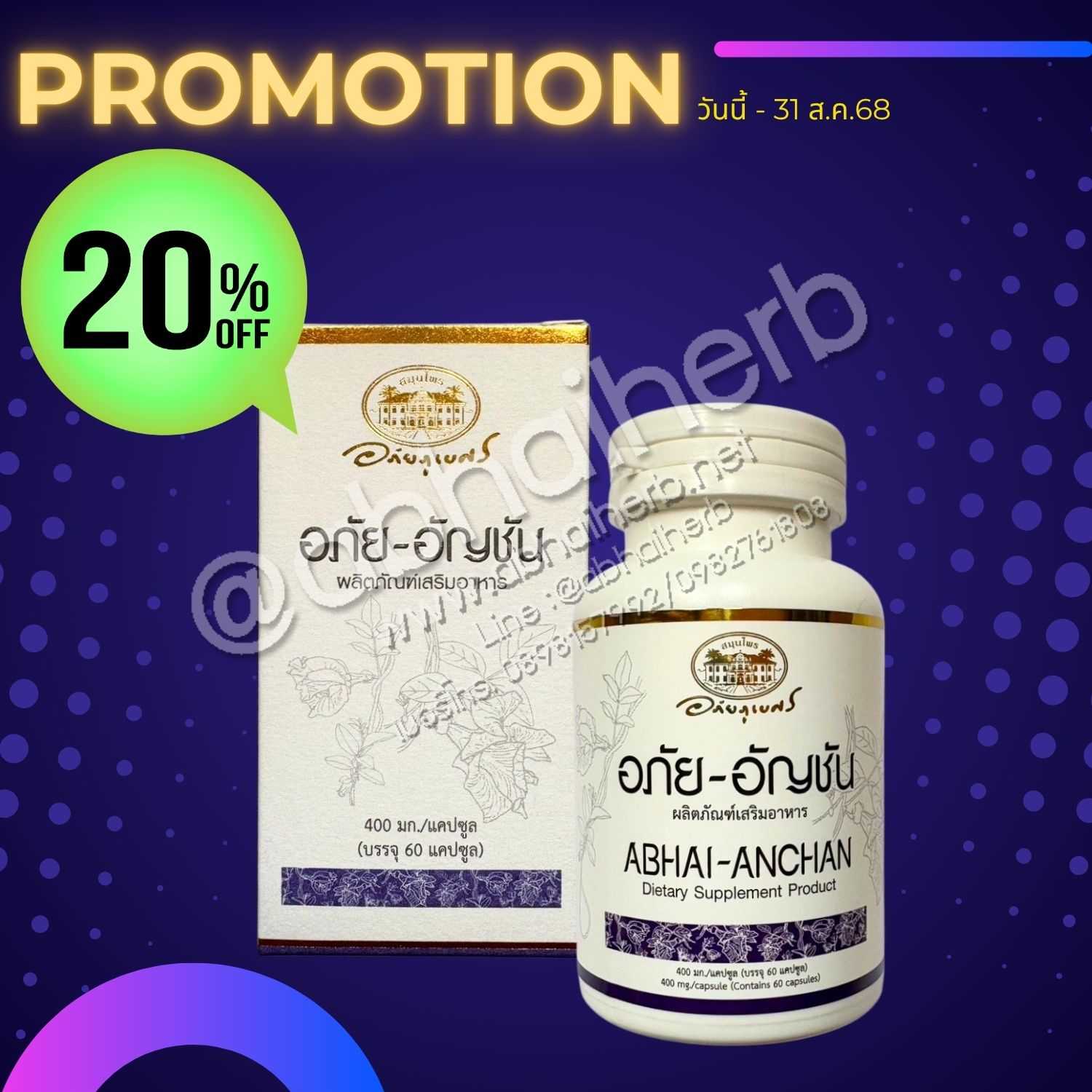 (โปรโมชั่นลดพิเศษ 20%) อภัย-อัญชัน ผลิตภัณฑ์เสริมอาหาร อภัยภูเบศร