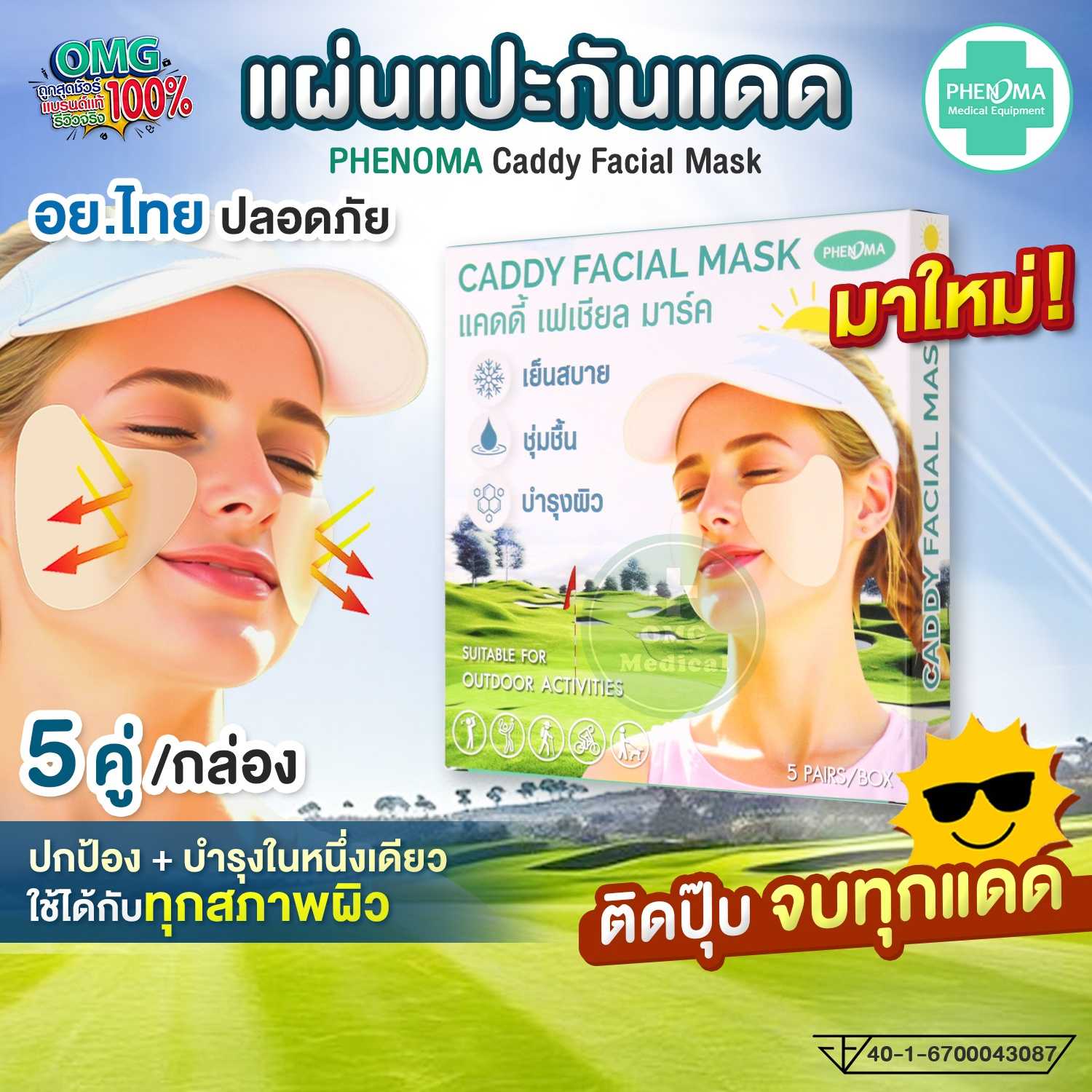 แผ่นแปะกันแดด PHENOMA Caddy Mask อย.ไทย ปลอดภัย กันแสงUV ชุ่มชื้น เย็นสบาย กิจกรรมกลางแจ้ง