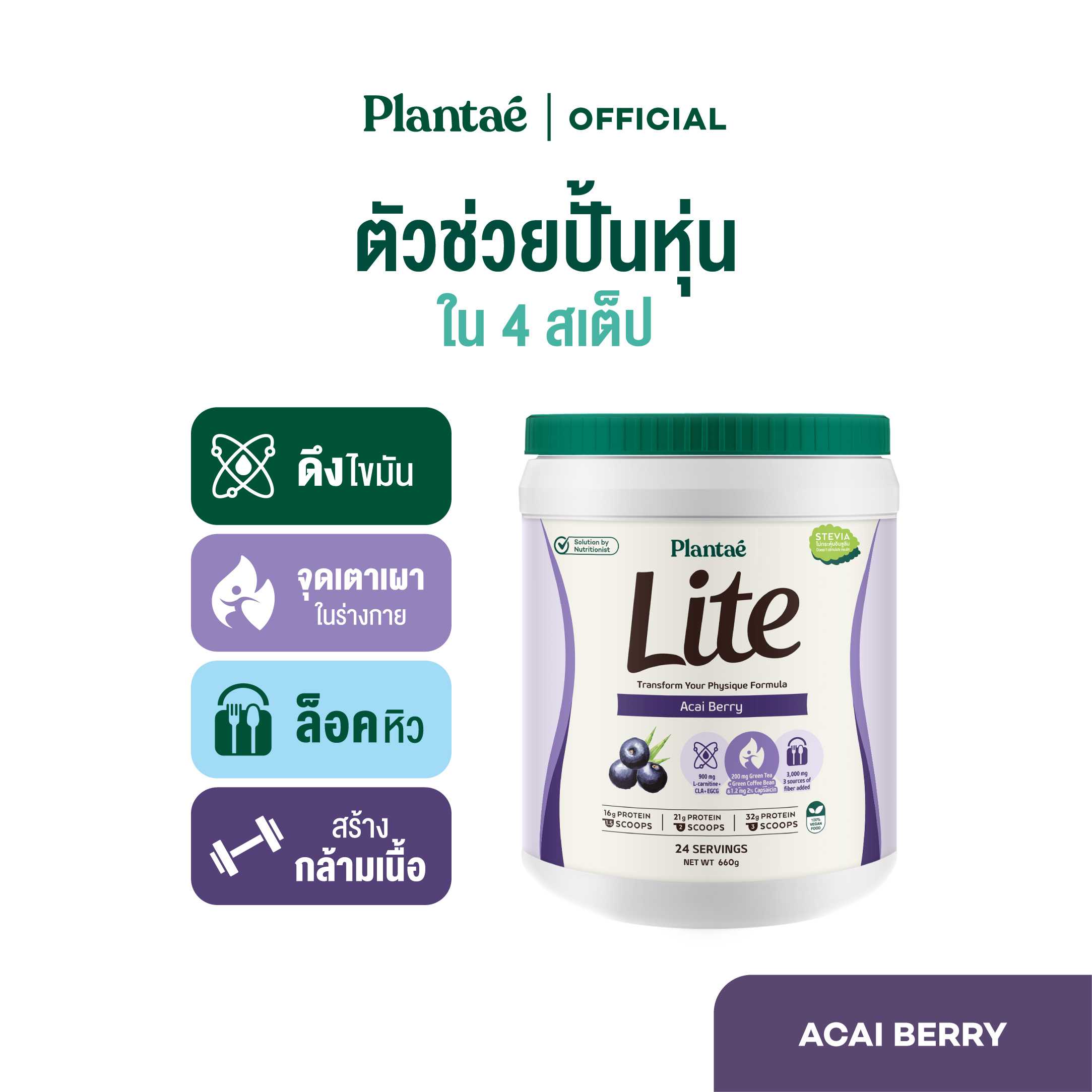 Plantae Lite Protein : รส Acai Berry 1 กระปุก ขนาด 660g โปรตีนพืช ล็อคหิว L-Carnitine