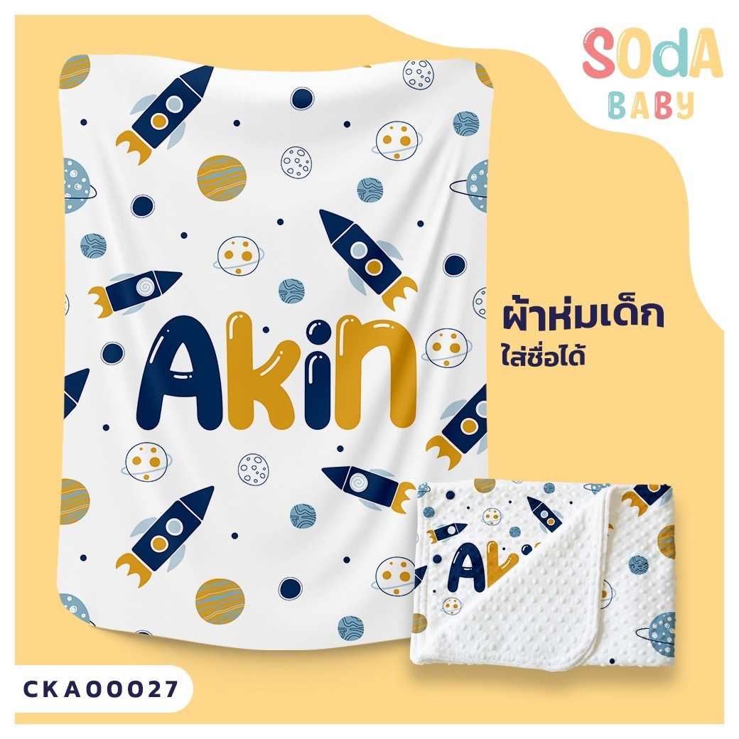 ผ้าห่มเด็ก ใส่ชื่อ ลาย Gang Rocket CKA00027 #SOdAbaby #CollectionII