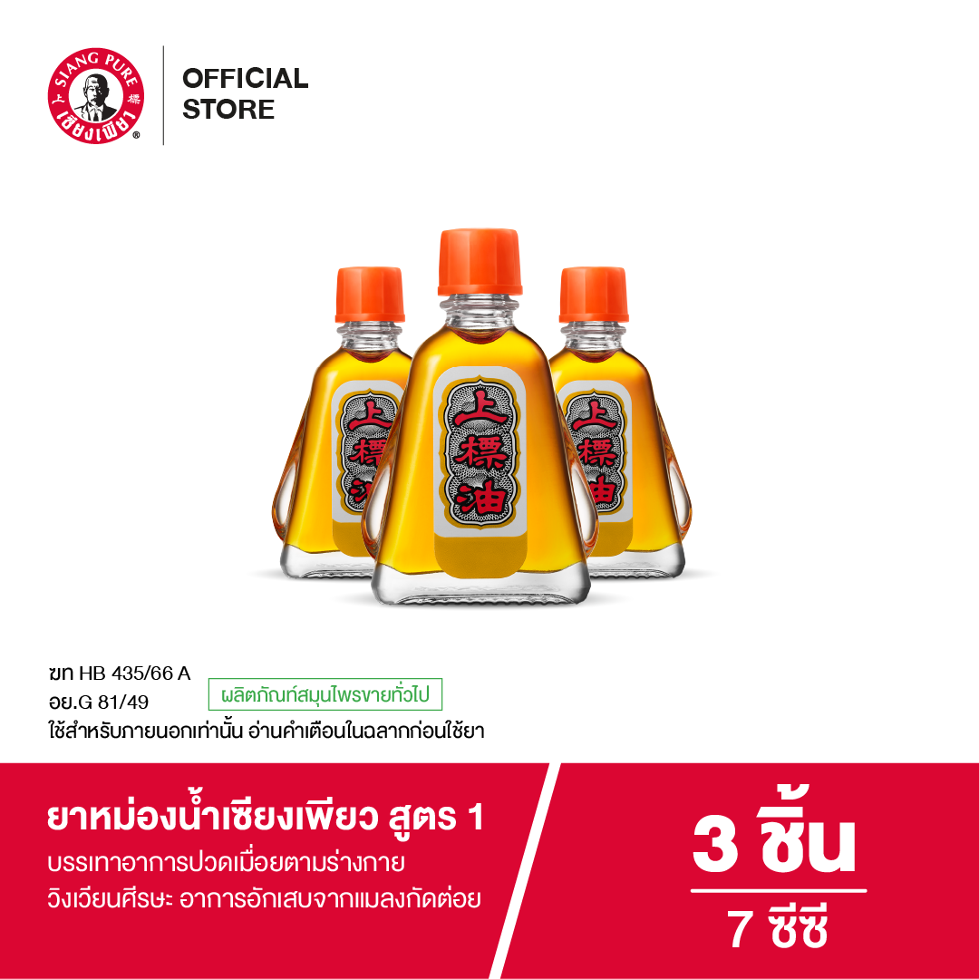 Siang Pure Oil Formula Iยาหม่องน้ำเซียงเพียว สูตร 1 ขนาด 7 ซีซี (จำนวน 3 ชิ้น)