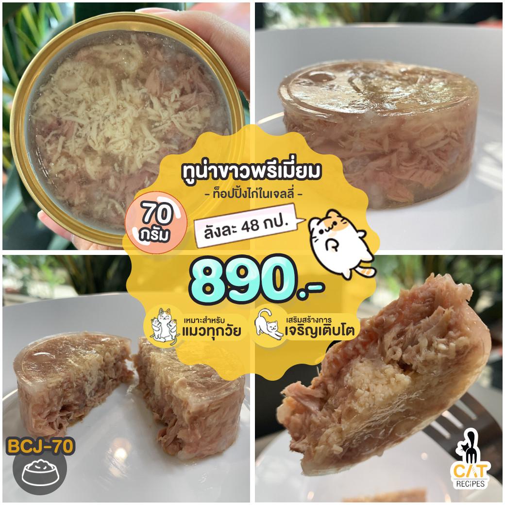 🌟 ส่งฟรี อาหารแมว แบรนด์ต่างประเทศ BCJ-70 ปลาทูน่าเนื้อขาวท็อปปิ้งไก่ในเจลลี่ ขนาด 70g