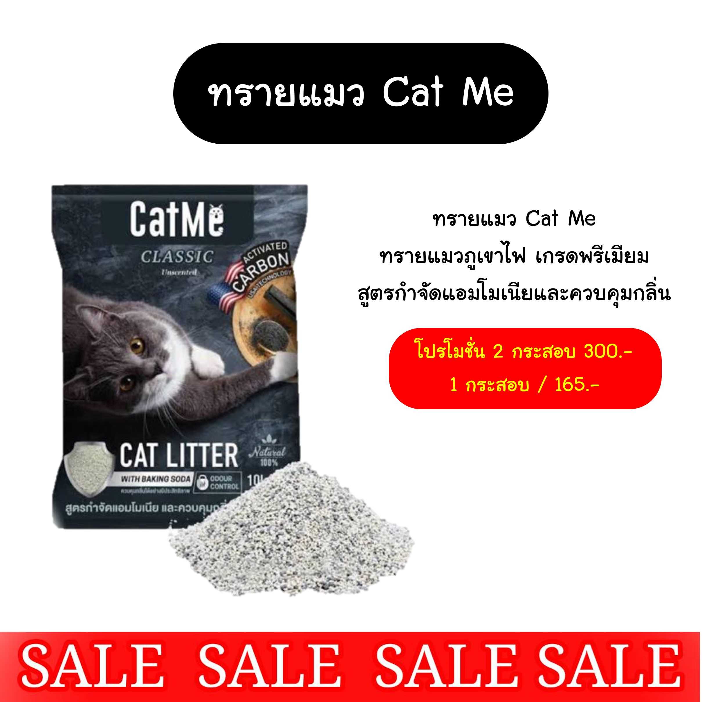 Cat Me Classic ทรายแมวภูเขาไฟ สูตร Activated Carbon กำจัดแอมโมเนีย และลดแบคทีเรีย