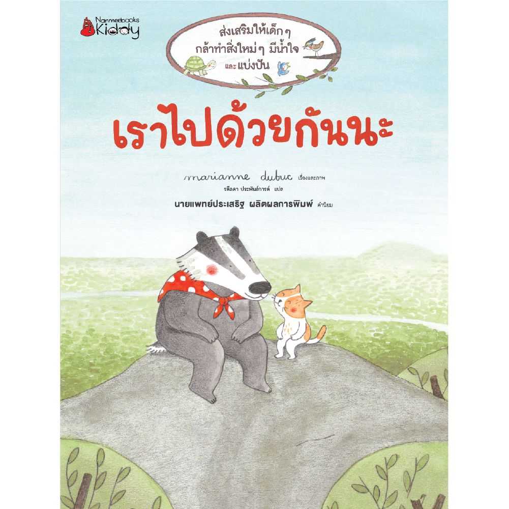Nanmeebooks หนังสือ เราไปด้วยกันนะ