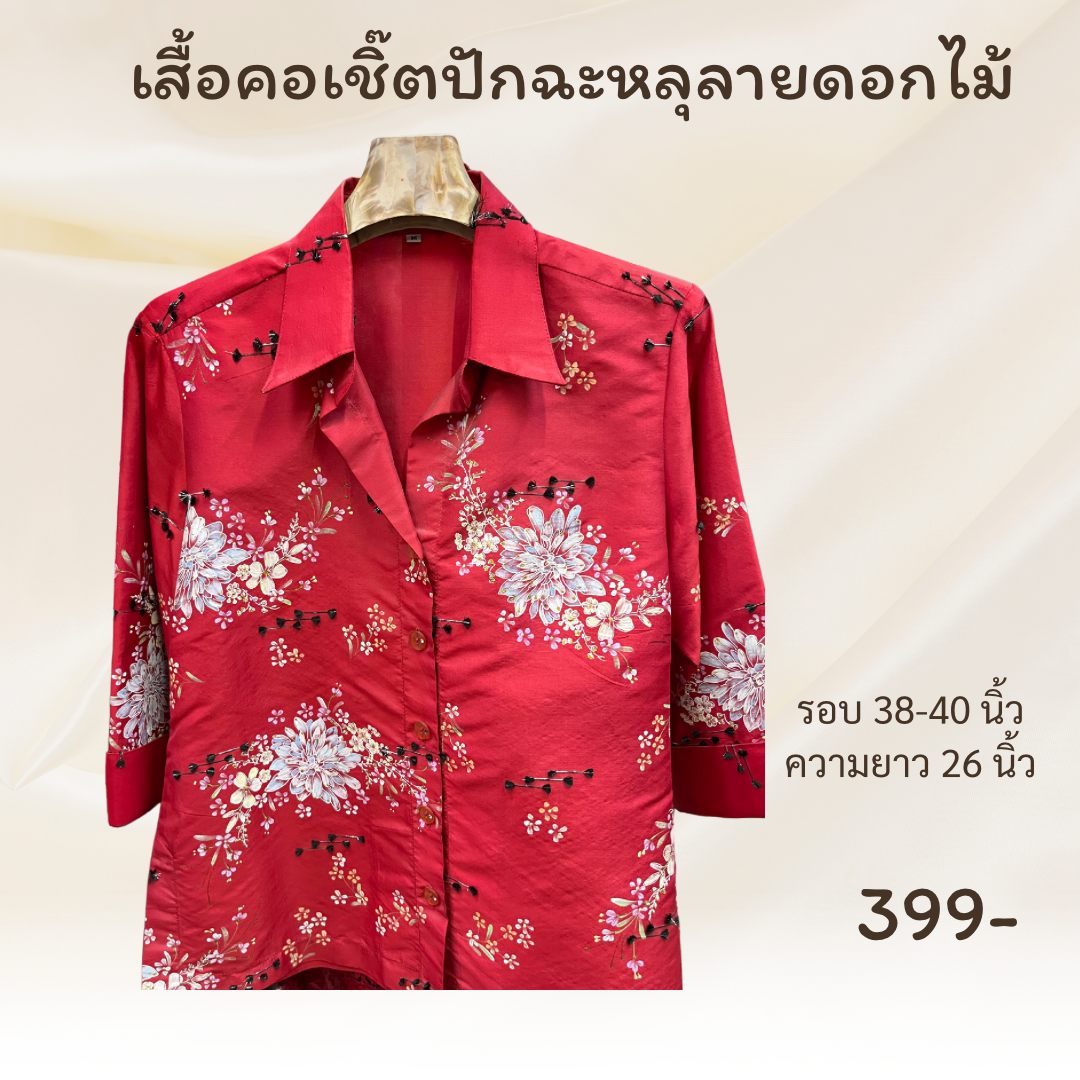 เสื้อเชิ๊ตคอปกแขนสี่ส่วน ทรงสวยปักสวย