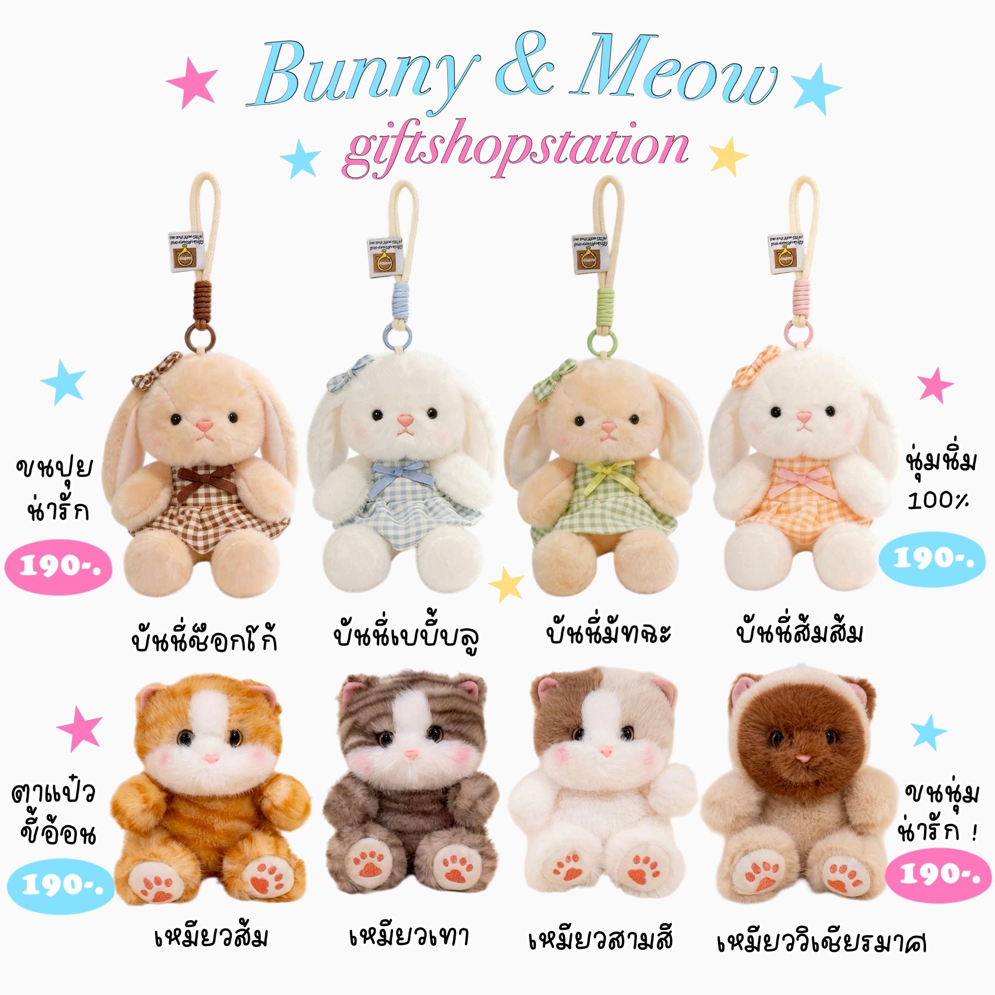 พวงกุญแจ bunny & meow ⭐️