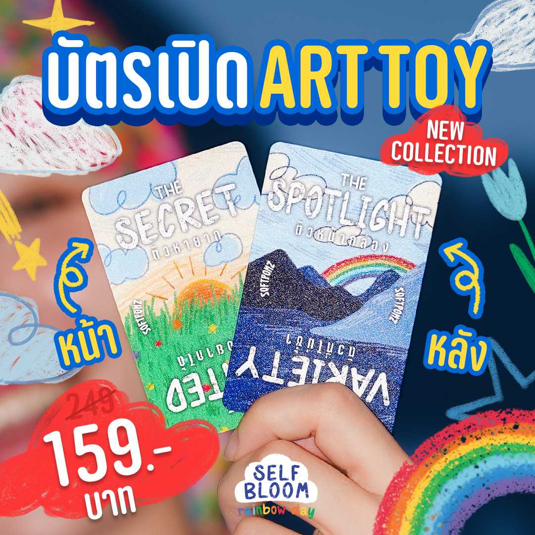 บัตรเปิด ART TOY : Selfbloom - Rainbow Day