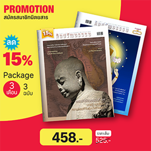 สมาชิกนิตยสารศิลปวัฒนธรรม 3 เดือน (3 ฉบับ) ลด15%