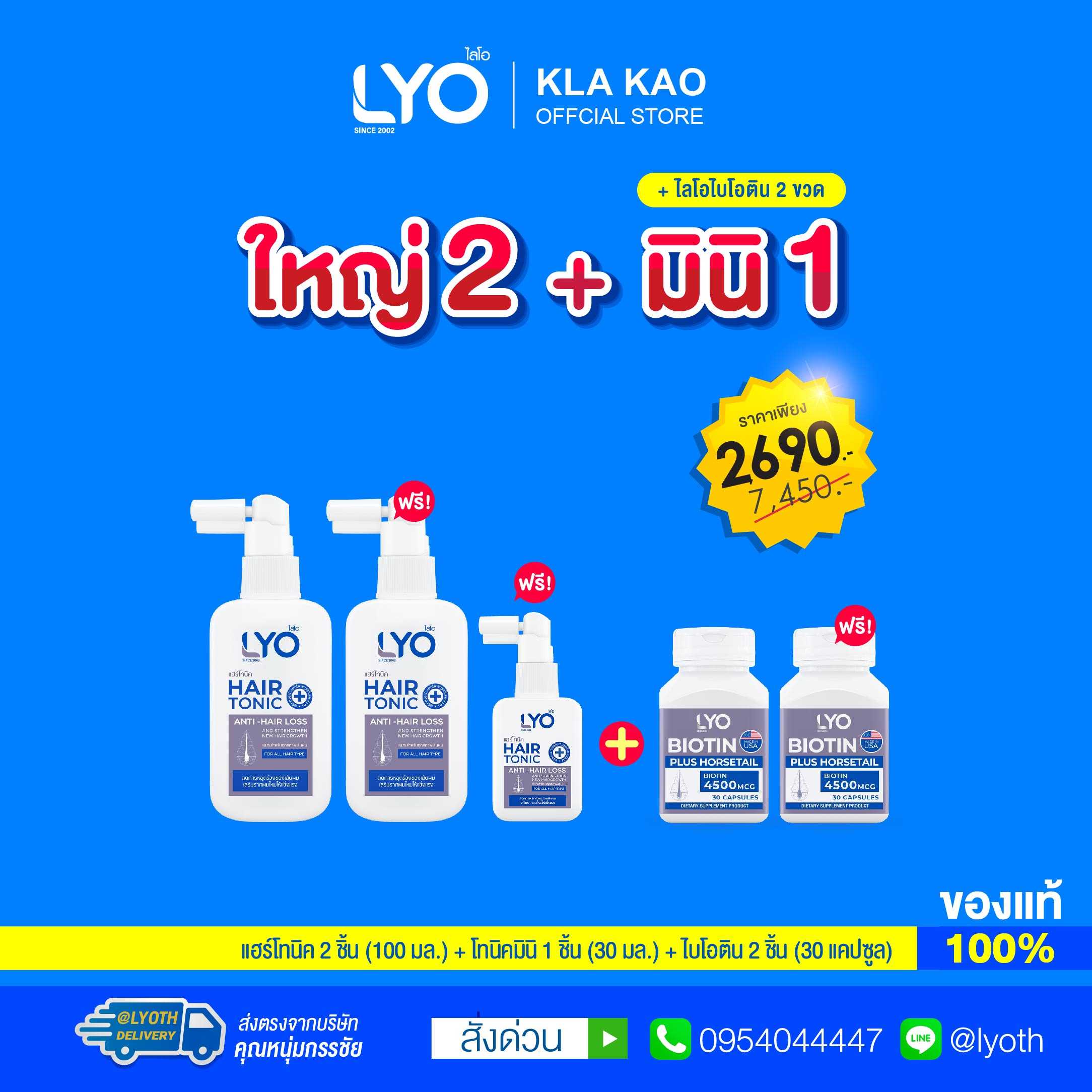 [ซื้อ 1 แถม 2+ไบโอติน ] LYO - ไลโอ แฮร์โทนิค(100ML) 2 ชิ้น+.แฮร์โทนิคมินิ(30ML) 1  ชิ้น+ ไบโอติน 2