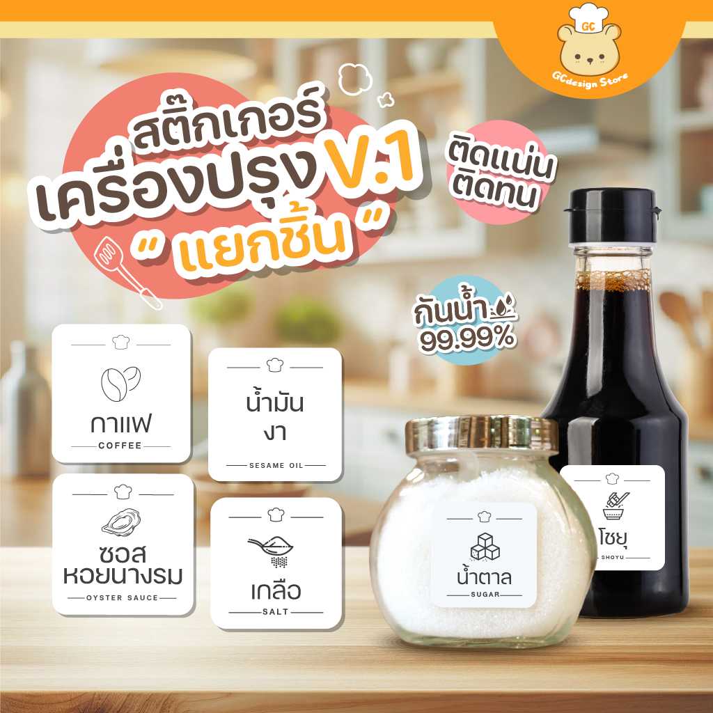 สติ๊กเกอร์เครื่องปรุง สติ๊กเกอร์จัดระเบียบเครื่องปรุง ขวดรีฟีล กระปุก ราคาต่อชิ้น กันน้ำได้ H003-V.1