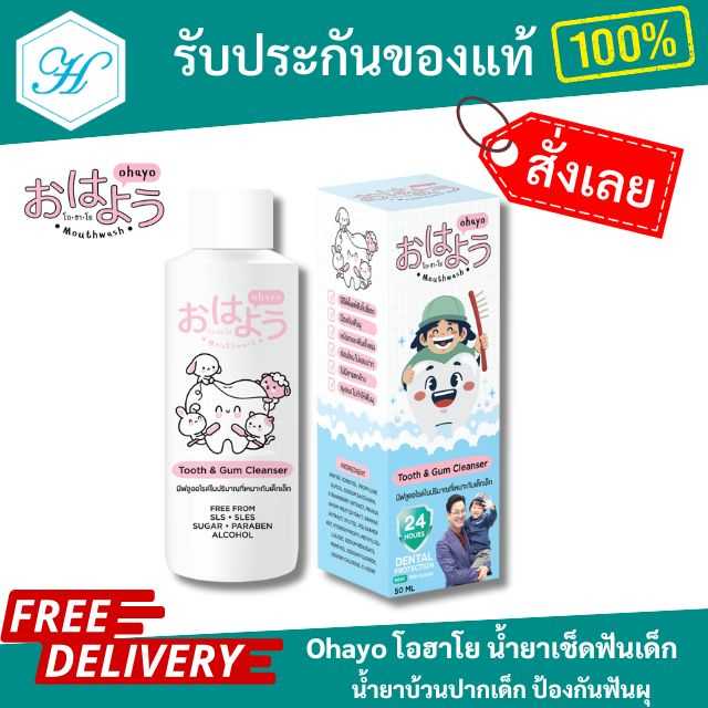 [ของแท้ ส่งไว] OHAYO โอฮาโย น้ำยาเช็ดฟันเด็ก เพื่อสุขภาพฟันและช่องปากของลูกน้อย  ป้องกันฟันผุ