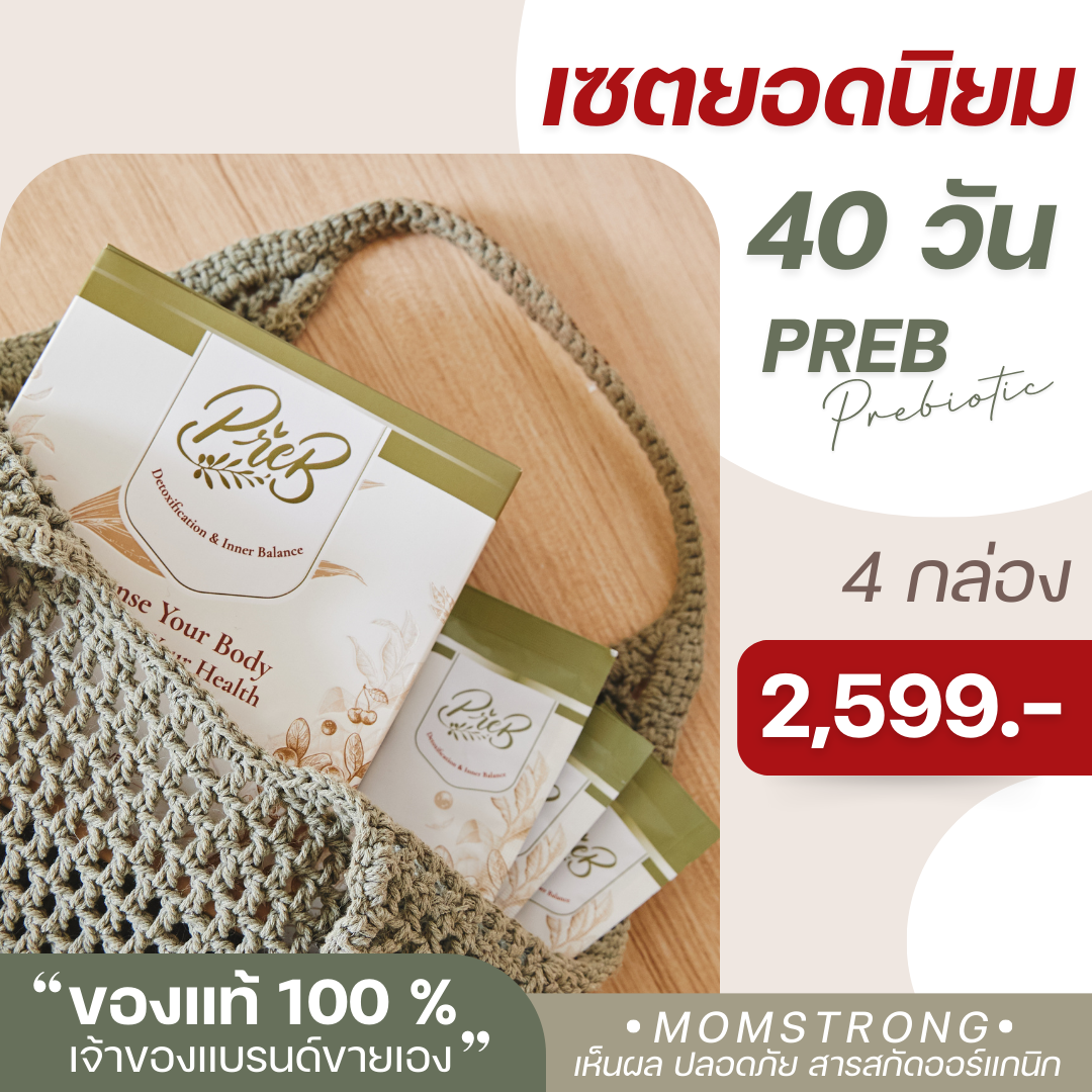 (4 กล่อง) PREB Prebiotic พรีไบโอติกของแท้ 100%