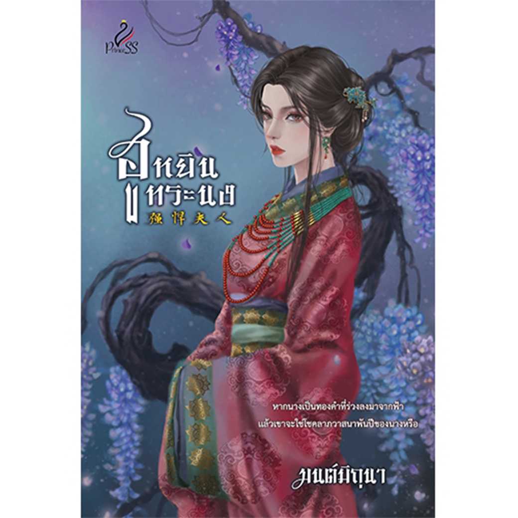 หนังสือ นิยายจีน ฮูหยินทระนง โดย มนต์มิถุนา