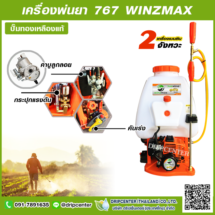 เครื่องพ่นยา 767 WINMAXX คาร์บูลูกลอย ปั้มทองเหลือง 25 L