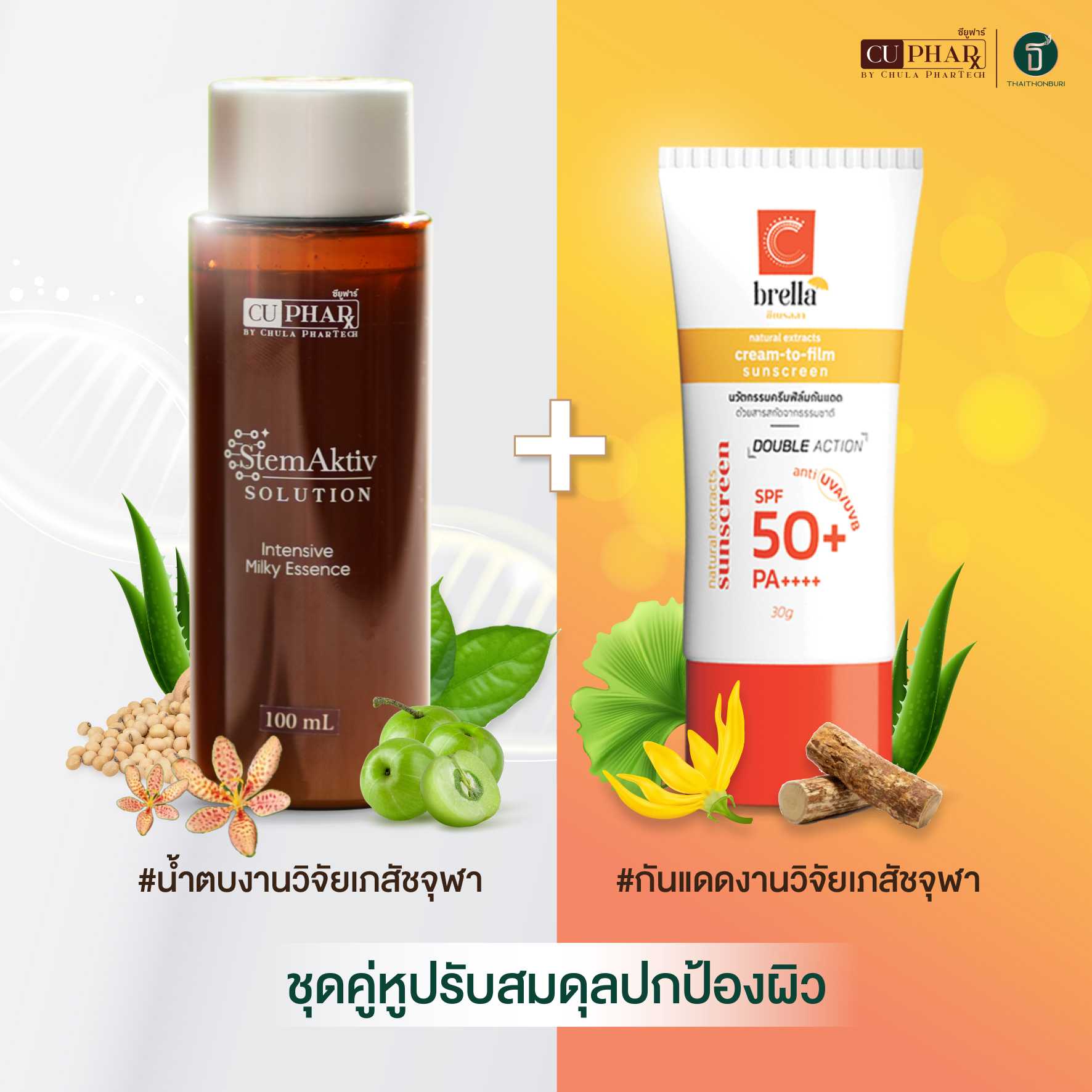ชุดคู่หูปรับสมดุล ปกป้องผิว (น้ำตบเภสัชจุฬาฯ + กันแดดเภสัชจุฬาฯ)